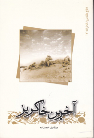 آخرین خاکریز (خاطرات 17)