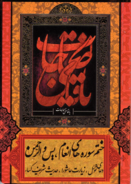 ختم سوره انعام، یس و الرحمن، دعای توسل، زیارت عاشورا، حدیث شریف کسا