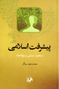 پیشرفت اسلامی (ماهیت، مبانی و مولفه ها)