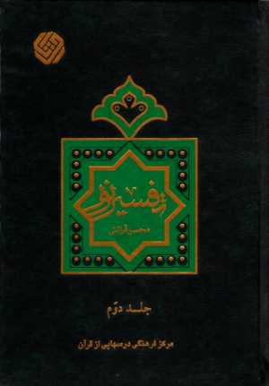 تفسیر نور جلد 2