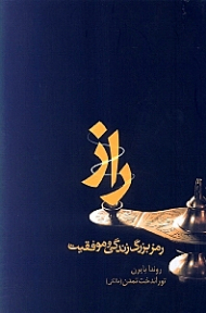 راز (رمز بزرگ زندگی و موفقیت)