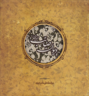 دیوان صائب تبریزی (خشتی/گالینگور/جعبه دار)