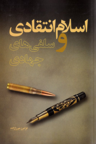 اسلام انتقادی و سلفی های جهادی