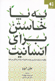 به پا خاستن برای انسانیت (چگونه مسئولیت پذیری موجب تغییرات ژرف در زندگی می شود)