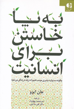 به پا خاستن برای انسانیت (چگونه مسئولیت پذیری موجب تغییرات ژرف در زندگی می شود)