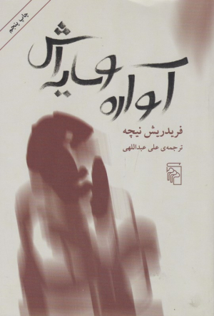 آواره و سایه اش