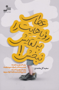 عطای رویاهایت را به لقایش نبخش!