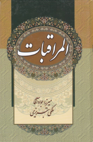 المراقبات