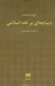 دیباچه ای بر فقه اسلامی
