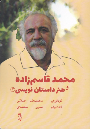 محمد قاسم زاده و هنر داستان نویسی 3