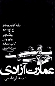 عمارت آزادی (شش داستان از شش نویسنده)