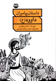داوود علیه السلام (داستان پیامبران)