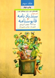 قصه های سندبادنامه و قابوسنامه (قصه های خوب برای بچه های خوب 3)