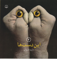 این دست ها جلد 2