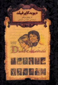 دیوید کاپرفیلد (رمان های جاویدان جهان)