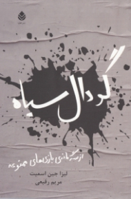 گودال سیاه ( مجموعه بازی ممنوعه) کتاب دوم