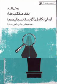 روش نقد 5 (نقد مکتب ها: آرمان تکامل - اگزیستانسیالیسم)