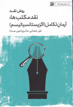روش نقد 5 (نقد مکتب ها: آرمان تکامل - اگزیستانسیالیسم)