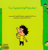 جهان چگونه به وجود می آید؟ (گاستون کنجکاو 6)