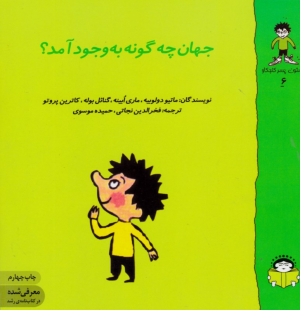 جهان چگونه به وجود می آید؟ (گاستون کنجکاو 6)