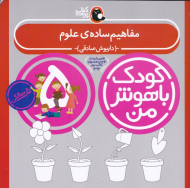 مفاهیم ساده علوم (کودک باهوش من - پنج سالگی)