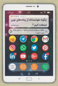 چگونه هوشمندانه از رسانه های نوین استفاده کنیم؟