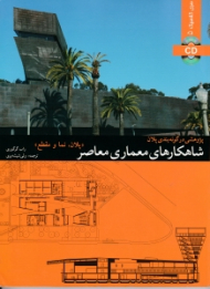 شاهکارهای معماری معاصر - پلان، نما و مقطع (پژوهشی در گونه بندی پلان)