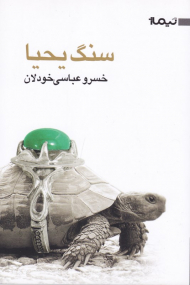 سنگ یحیا (کتاب بوف 35)