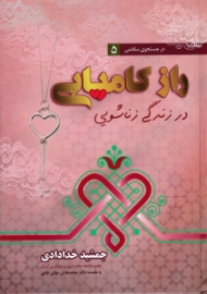 راز کامیابی در زندگی زناشویی