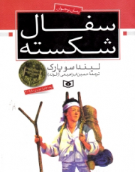 سفال شکسته (رمان نوجوان 34)