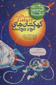 کهکشان های گیج و ویج کننده (علوم گیج و ویج کننده)