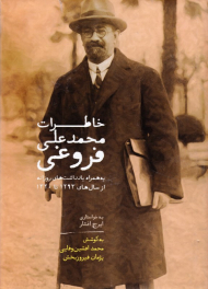 خاطرات محمدعلی فروغی