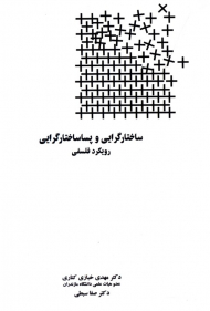 ساختارگرایی و پساساختارگرایی (رویکرد فلسفی)