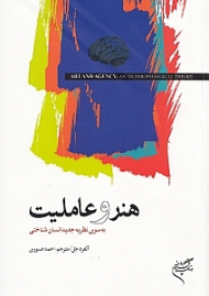 هنر و عاملیت (به سوی نظریه جدید انسان شناختی)
