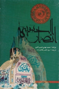 انصار الحسین علیه السلام