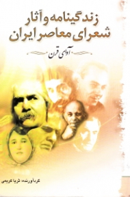 زندگینامه و آثار شعرای معاصر ایران (آوای قرن)