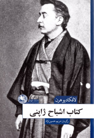 کتاب اشباح ژاپنی