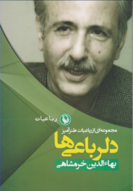 دلرباعی ها