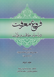 فروغ معرفت جلد 2 (در اسرار خلافت و ولایت - شرحی بر رساله مصباح الهدایه الی الخلاقه والولایه اثر امام خمینی)