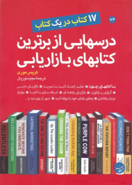 درسهایی از برترین کتابهای بازاریابی