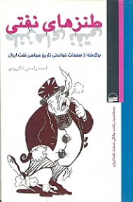 طنزهای نفتی (برگرفته از صفحات خواندنی تاریخ سیاسی نفت ایران)