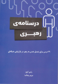 درسنامه رهبری (21 درس برای تبدیل شدن به رهبر در بازاریابی شبکه ای)