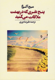 پنج نفری که در بهشت ملاقات می کنید