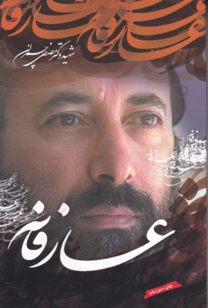 عارفانه ها