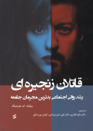 قاتلان زنجیره ای (رشد روانی اجتماعی بدترین مجرمان جامعه)