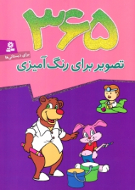 365 تصویر برای رنگ آمیزی (برای دبستانی ها)