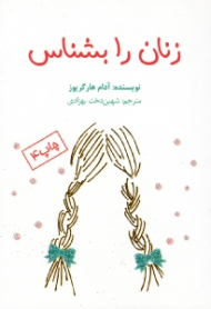 زنان را بشناس (کتاب کوچک راهنما برای مردان)