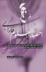 احصاءالعلوم (علم زبان، علم منطق، علم ریاضیات، علم طبیعی، علم الهی، علم مدنی، علم فقه و علم کلام)