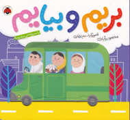 با سرویس مدرسه (بریم و بیایم)