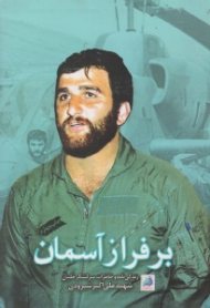 بر فراز آسمان (زندگینامه و خاطرات سرلشکر خلبان شهید علی اکبر شیرودی)